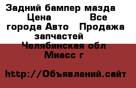 Задний бампер мазда 3 › Цена ­ 2 500 - Все города Авто » Продажа запчастей   . Челябинская обл.,Миасс г.